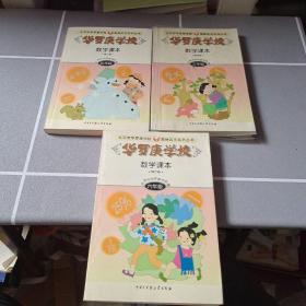 北京市華羅庚學校奧林匹克系列叢書：華羅庚學校數學課本3年級 5年級 6年級（修訂版）