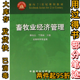 畜牧业经济管理（动物科学专业用）/面向21世纪课程教材韩俊文9787109085770中国农业出版社2003-12-01