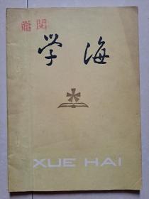 唯一 完整版本（粘贴有 附件1张）：1982年 北京大学 学海社《学海》创刊号（油印本）。主编：王余光，社长 徐雁