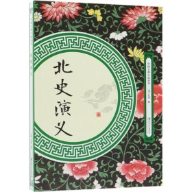 北史演义/中国古典小说丛书 9787548061892