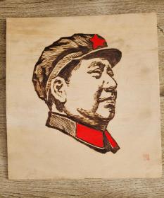 毛主席像（烙画），手工制作，烙在木版上，栩栩如生。长31厘米，宽29厘米。