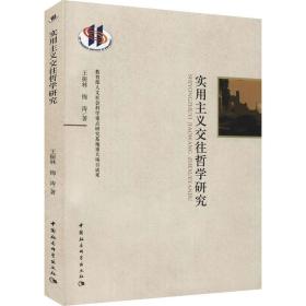 全新正版 实用主义交往哲学研究 王振林,梅涛 9787520385442 中国社会科学出版社