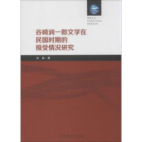 谷崎润 中国现当代文学理论 金晶 新华正版