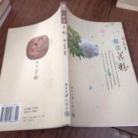 解读花粉