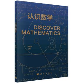 新华正版 认识数学 3 席南华 9787030742056 科学出版社