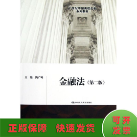 金融法(第2版21世纪中国高校法学系列教材)