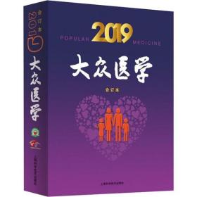 全新正版 大众医学(2019合订本) 《大众医学》编辑部 9787547846605 上海科学技术出版社