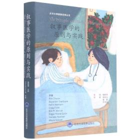 叙事医学的原则与实践(精)/北京大学叙事医学丛书