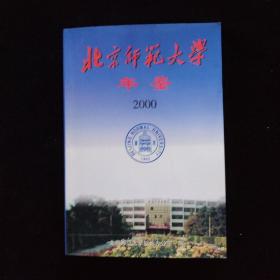 北京师范大学年鉴2000
