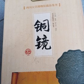 四川大学博物馆藏品集萃铜镜卷