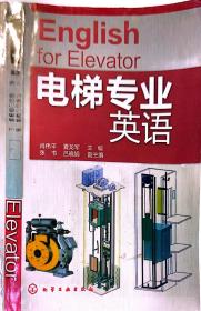 电梯专业英语