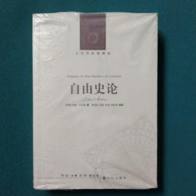 人文与社会译丛：自由史论（修订版）
