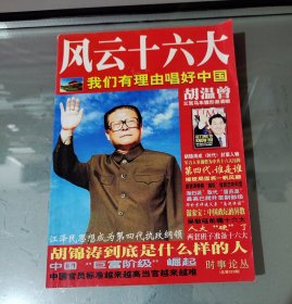 时事论丛总第323期.风云十六大