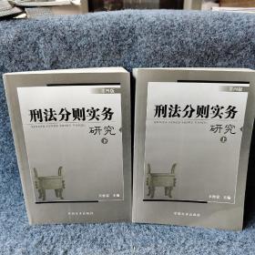 刑法分则实务研究（第五版）（上下）