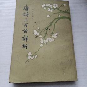 唐诗三百首详析
