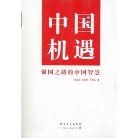 【八五品】 中国机遇：强国之路的中国智慧