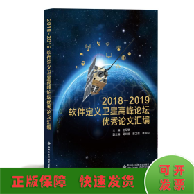 2018—2019软件定义卫星高峰论坛论文汇编