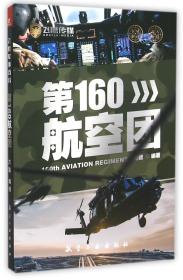 全新正版 第160航空团 编者:方戟 9787516508947 航空工业