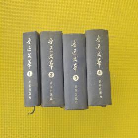 魯迅文萃 全四冊