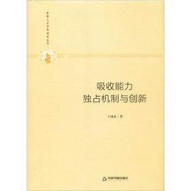 吸收能力 独占机制与创新 经济理论、法规 于成永 新华正版