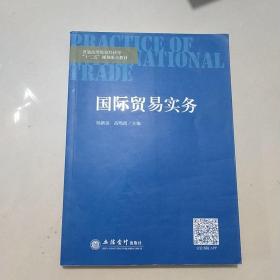 国际贸易实务/普通高等院校经济学“十三五”规划重点教材