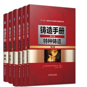 铸造手册第1-6卷共6册 9787111675822 中国机械工程学会铸造分会 机械工业