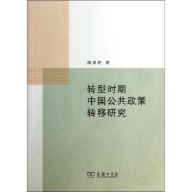 【正版书籍】转型时期中国公共政策转移研究