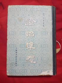 證治準繩【五】幼科