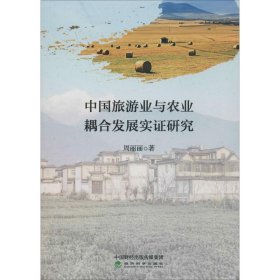新华正版 中国旅游业与农业耦合发展实证研究 周丽丽 9787521809572 经济科学出版社