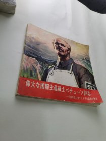 《伟大的国际主义战士白求恩同志》日文连环画
