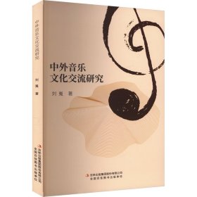中外音乐交流研究 音乐理论 刘嵬 新华正版