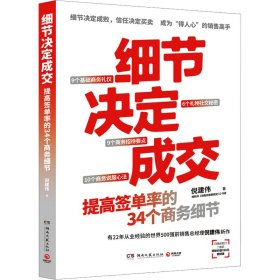 细节决定成交 9787572613845 倪建伟 湖南文艺出版社