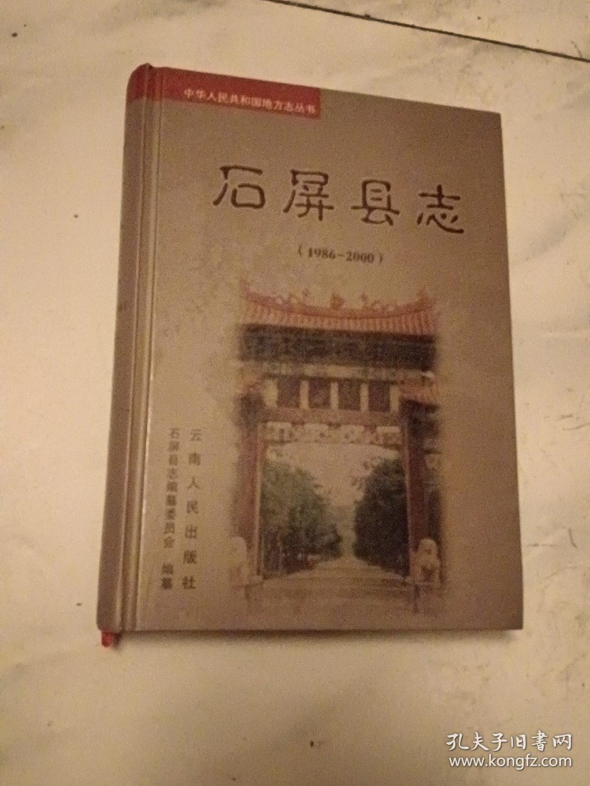 石屏县志(1986~2000)