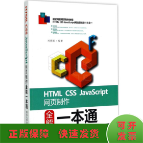 HTML  CSS   JavaScript网页制作全能一本通