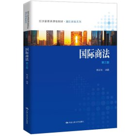 国际商法(第3版经济管理类课程教材)/国际贸易系列
