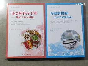 粉玫瑰健康丛书：（潘老师食疗手册+为健康把脉）两册合售
