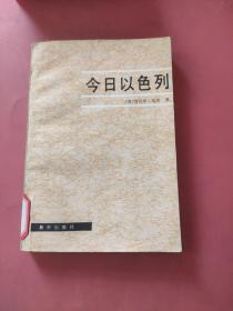 今日以色列