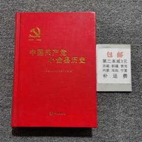 中国共产党小金县历史（1935~2006）