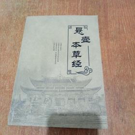 悬壶本草经