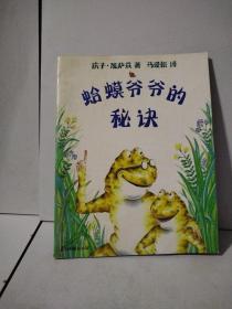 蛤蟆爷爷的秘诀
