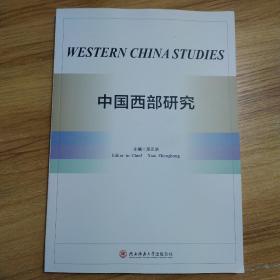 中国西部研究
