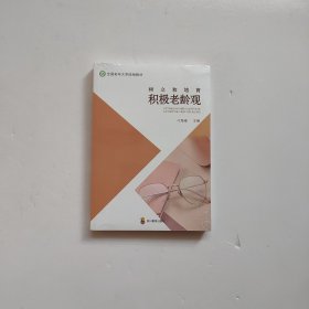 树立和培育积极老龄观《未拆封 实物拍摄》