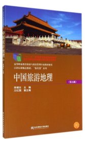 中国旅游地理(第5版)：高等职业教育旅游与饭店管理专业教材新系