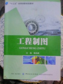 工程制图黄杰勇中国纺织出版社9787518040377