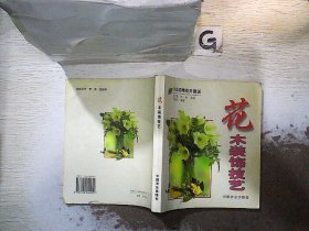 花木装饰技艺 刘丽和 9787109055452 中国农业出版社