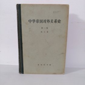 中华帝国对外关系史 第一卷 一版一印 精装