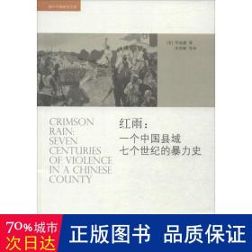 红雨:一个中国县域七个世纪的暴力史:seven centuries of violence in a chinese county 中国历史 (美)罗威廉