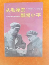 从毛泽东到邓小平