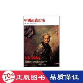 中国油画市场(第6辑第27辑) 美术理论 苗凤池
