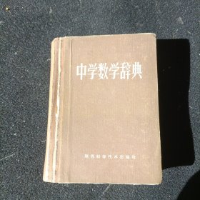 中学数学辞典